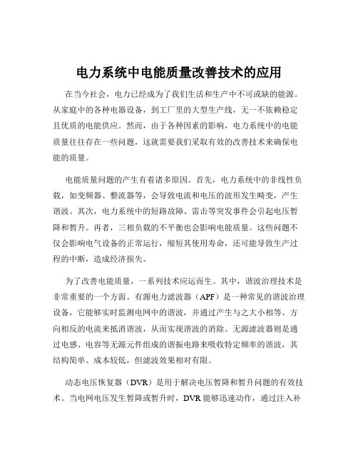 电力系统中电能质量改善技术的应用