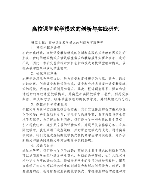 高校课堂教学模式的创新与实践研究