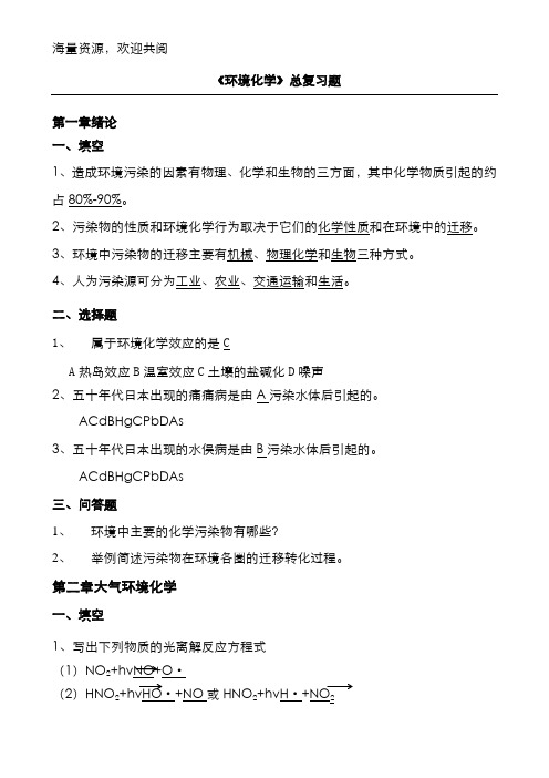 环境化学总复习题(附答案但不完全),DOC