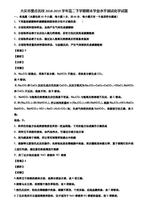 大庆市重点名校2018-2019学年高二下学期期末学业水平测试化学试题含解析