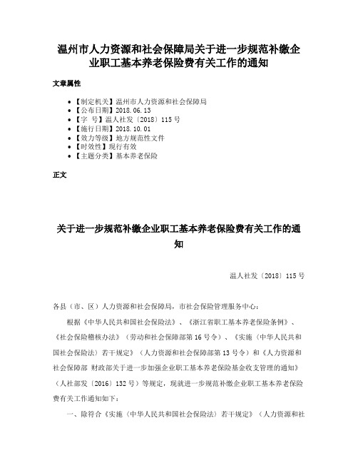 温州市人力资源和社会保障局关于进一步规范补缴企业职工基本养老保险费有关工作的通知