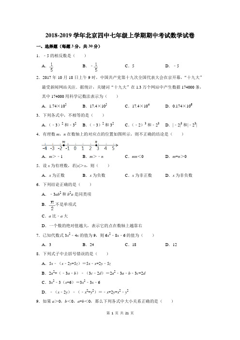 2018-2019学年北京四中七年级上学期期中考试数学试卷及答案解析