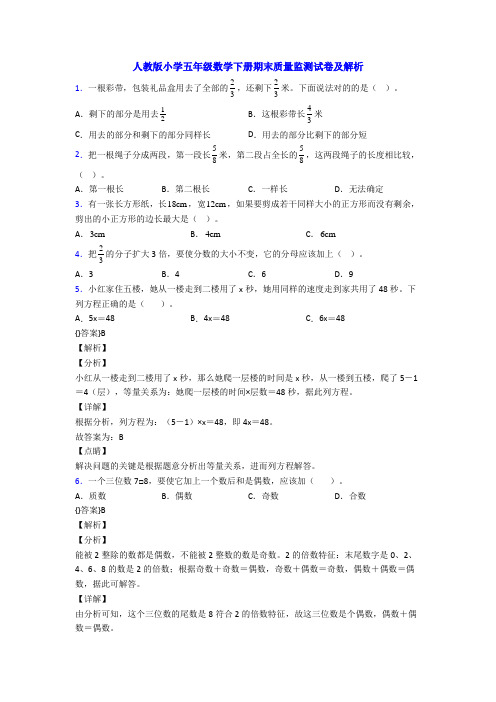 人教版小学五年级数学下册期末质量监测试卷及解析