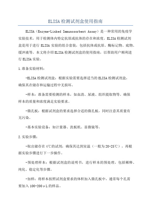 ELISA检测试剂盒使用指南