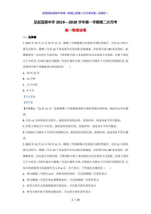 陕西吴起高级中学高一物理上册第二次月考试卷(答案解析版)