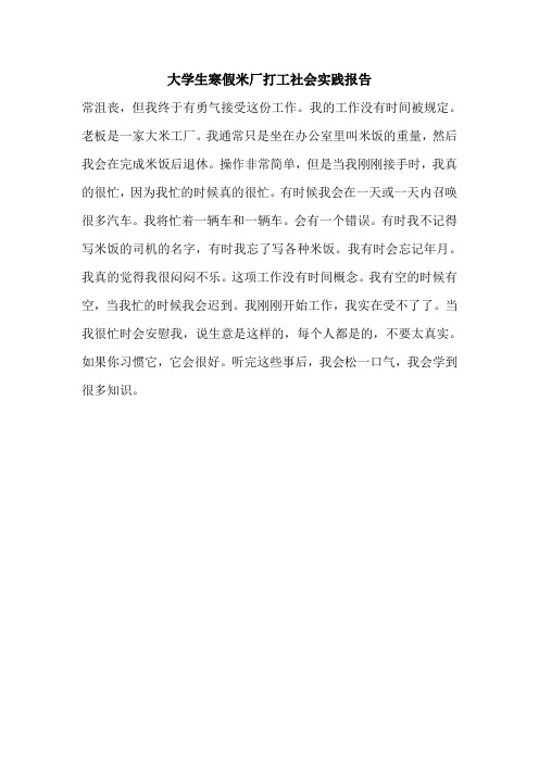 大学生寒假米厂打工社会实践报告.doc