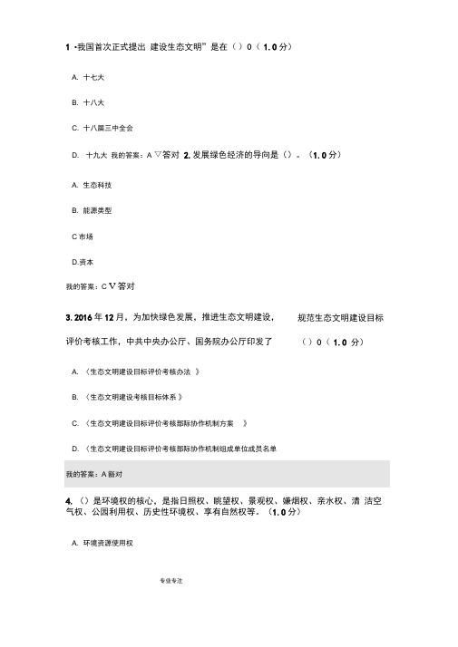 2020年专业技术人员继续教育培训考试生态文明建设读本试题答案_75分