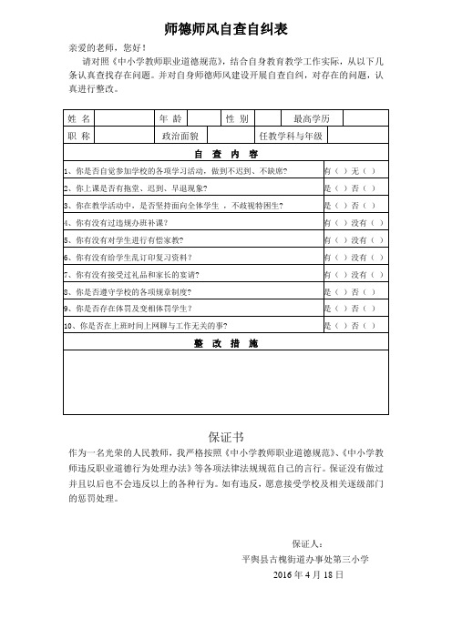 师德师风自查自纠表