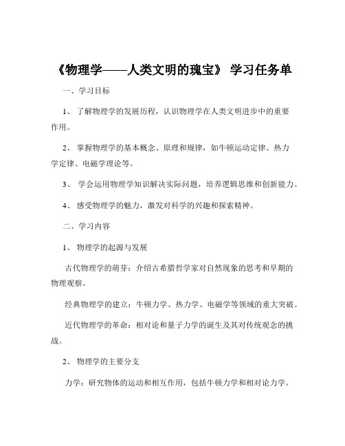 《物理学——人类文明的瑰宝》 学习任务单