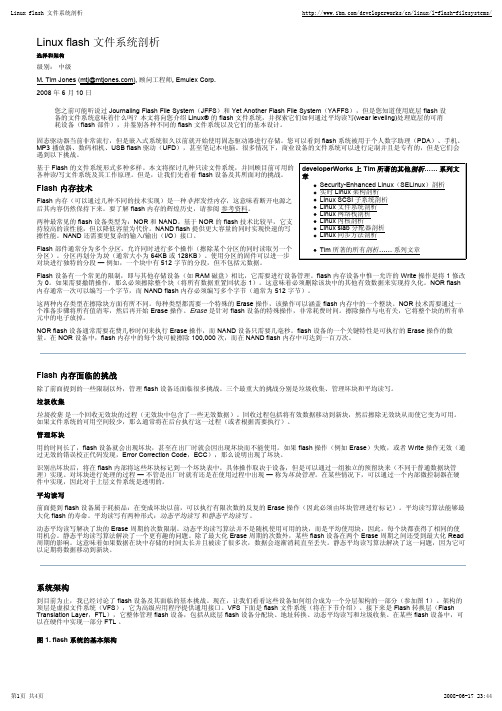 Linux Flash 文件系统剖析