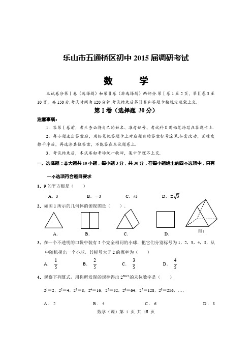 四川省乐山市五通桥区初中2015届调研考试数学试卷(含答案)