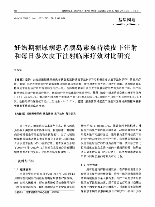 妊娠期糖尿病患者胰岛素泵持续皮下注射和每日多次皮下注射临床疗效对比研究