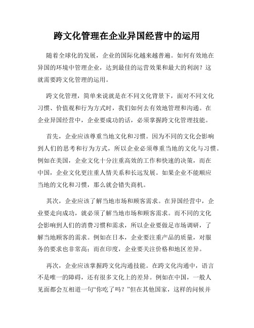 跨文化管理在企业异国经营中的运用