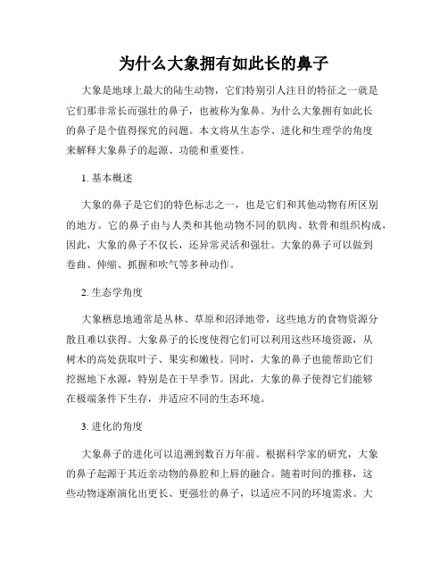 为什么大象拥有如此长的鼻子