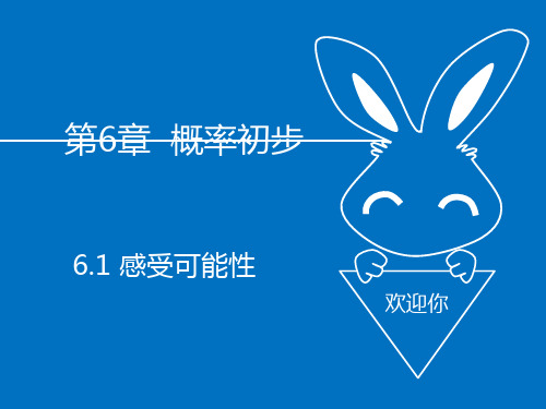 辽宁省辽阳县集美学校2020年北师大版七年级下学期课件 6.1 感受可能性(共32张PPT)