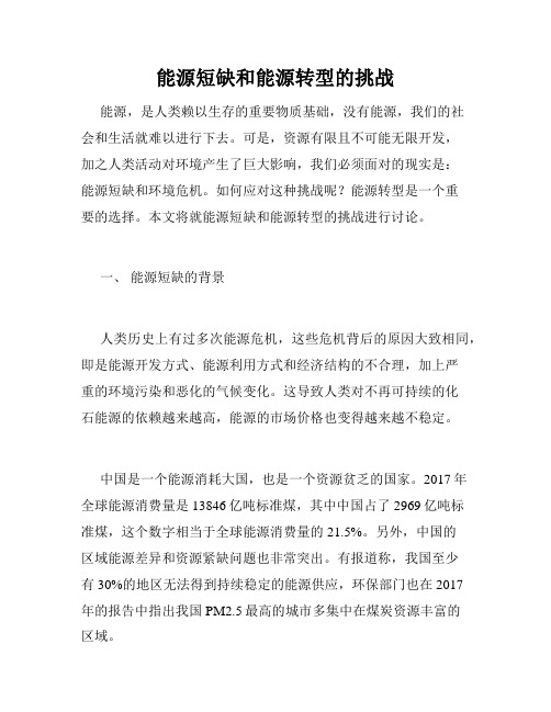 能源短缺和能源转型的挑战