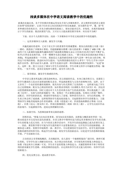 浅谈多媒体在中学语文阅读教学中的优越性