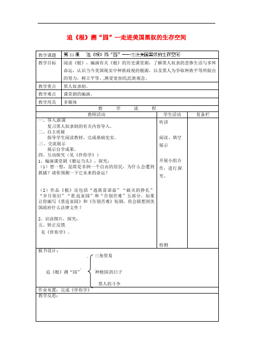 北师大初中历史九上《追《根》溯“园”》教案_4