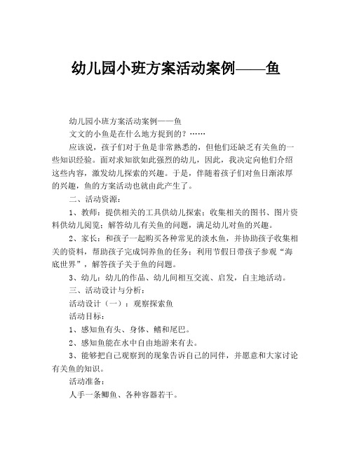 幼儿园小班方案活动案例——鱼