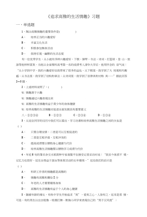 《追寻高雅生活情趣》同步练习2.doc