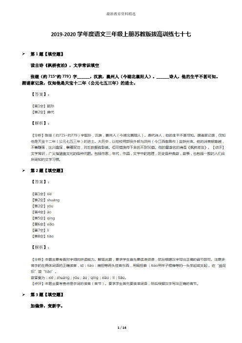 2019-2020学年度语文三年级上册苏教版拔高训练七十七