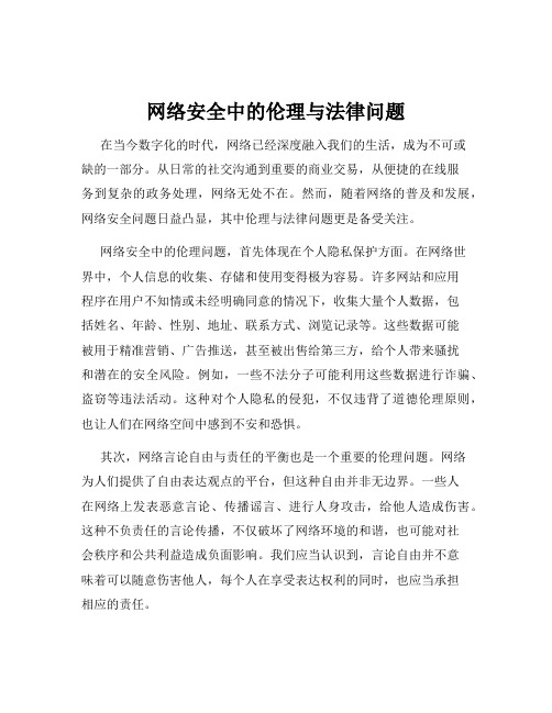 网络安全中的伦理与法律问题