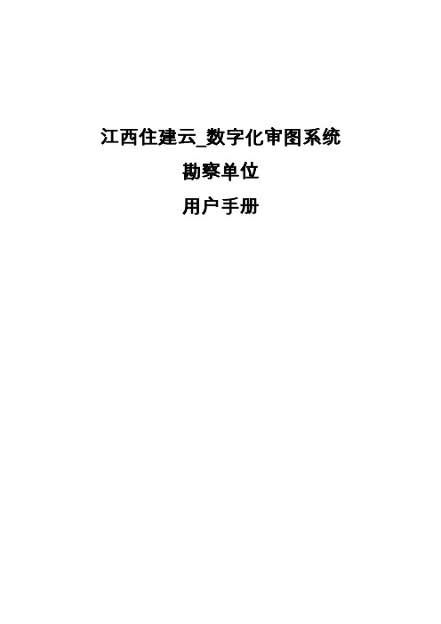 江西住建云数字化审图用户手册_勘察单位