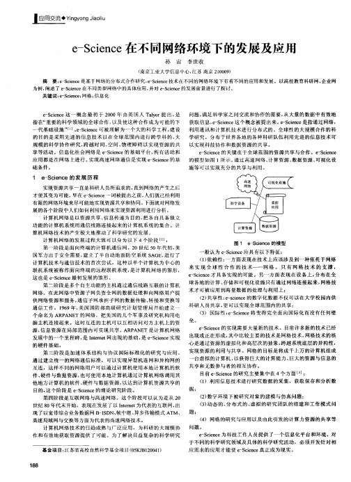 e-Science在不同网络环境下的发展及应用