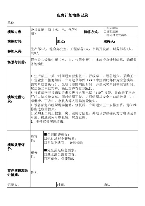 水气电公共设施中断应急计划演练记录表