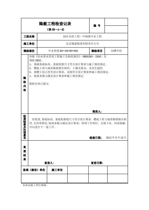 沟槽开挖隐蔽工程检查记录【范本模板】