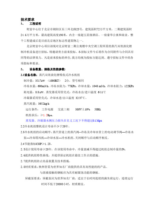 D2004年暖二期施工图二期暖通设备招标文件招标二期蒸汽冷机文件改变精品教案