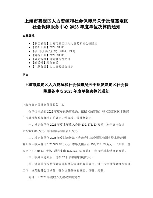 上海市嘉定区人力资源和社会保障局关于批复嘉定区社会保障服务中心2023年度单位决算的通知