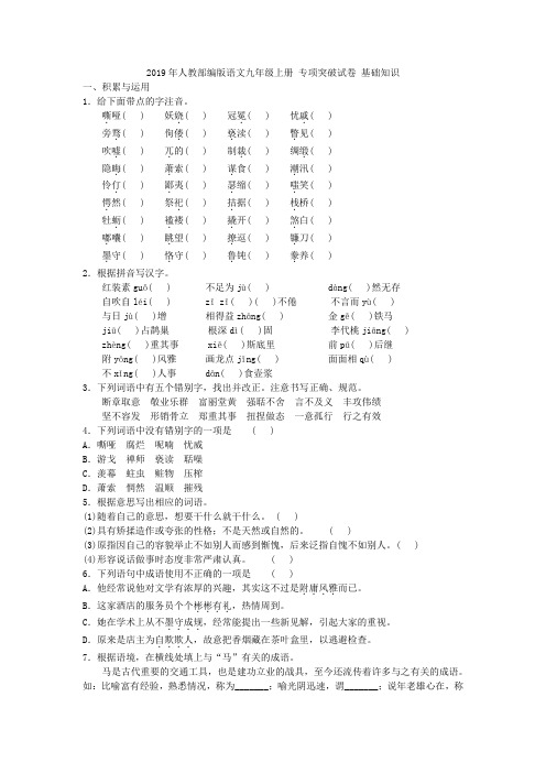 2019年人教部编版语文九年级上册 专项突破试卷 基础知识附答案