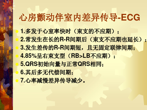 房颤差传、室速的心电图鉴别诊断