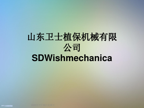 山东卫士植保机械有限公司SDWishmechanica