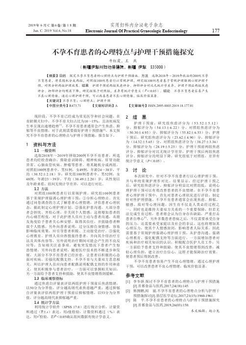 不孕不育患者的心理特点与护理干预措施探究