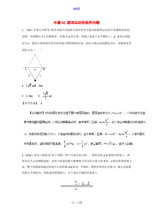 高考物理最新模拟题精选训练(圆周运动)专题02 圆周运动的临界问题(含解析)-人教版高三全册物理试题