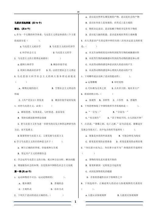 马原-马克思主义基本原理概论-多项选择题