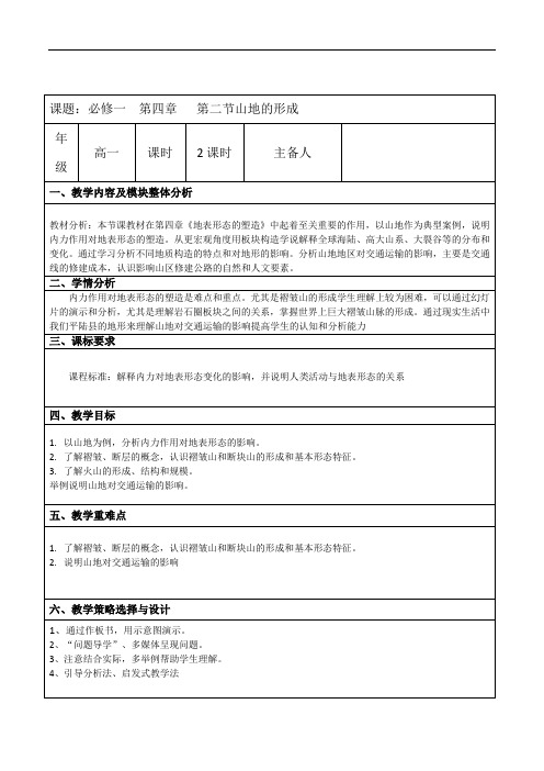 人教版高中地理必修一教案：4.2山地的形成