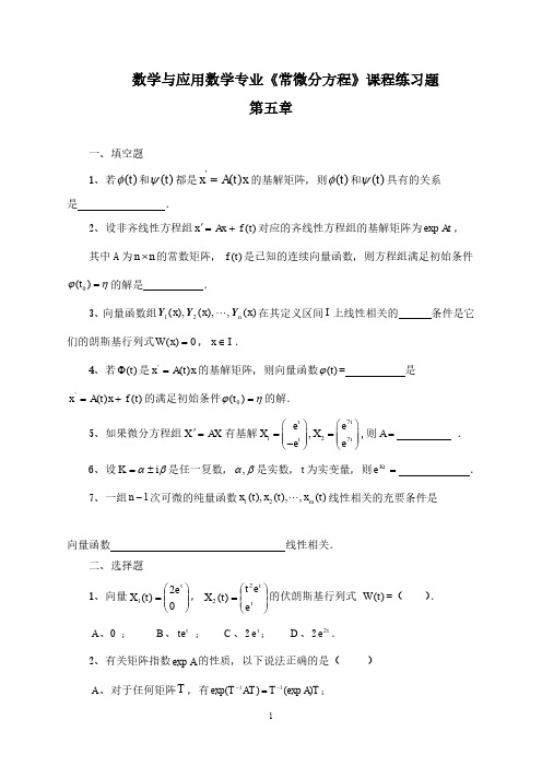 《常微分方程》第五章练习题