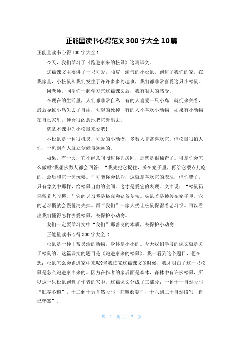 正能量读书心得范文300字大全10篇