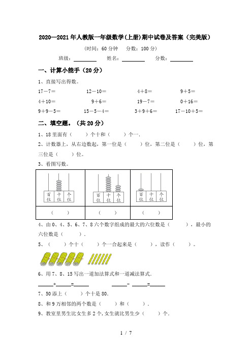 2020—2021年人教版一年级数学(上册)期中试卷及答案(完美版)