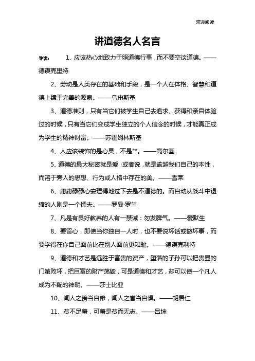 讲道德名人名言