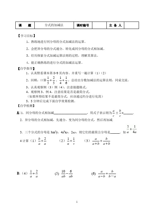 2020-2021学年华东师大版数八年级下册16.2分式的加减法教案 