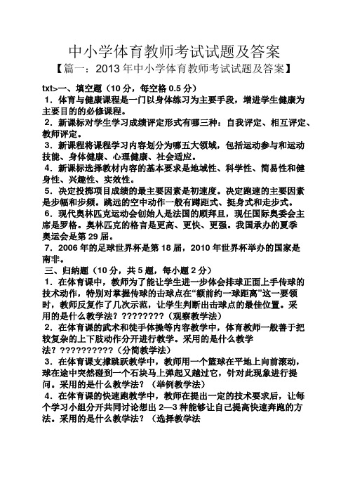 中小学体育教师考试试题及答案