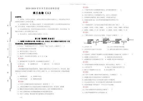 高考高三9月内部特供卷 生物(二)教师版 (2)