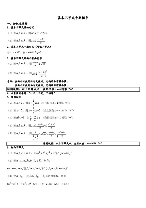 基本不等式专题辅导完整版