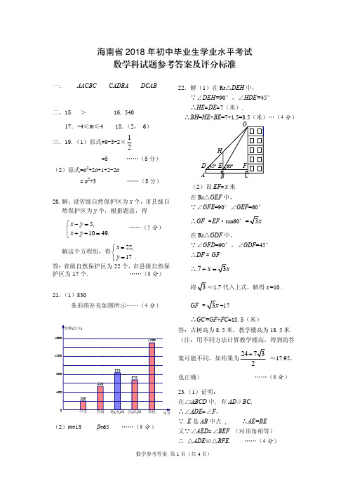 2018年海南省中考数学试题答案