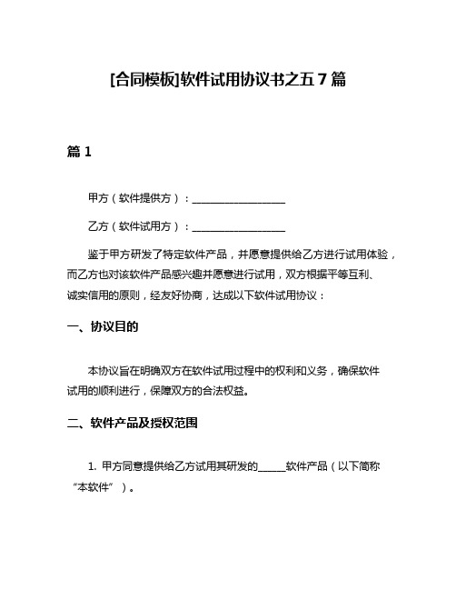 [合同模板]软件试用协议书之五7篇