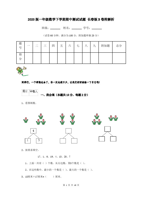 2020版一年级数学下学期期中测试试题 长春版B卷附解析